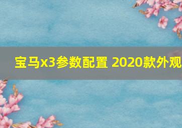 宝马x3参数配置 2020款外观